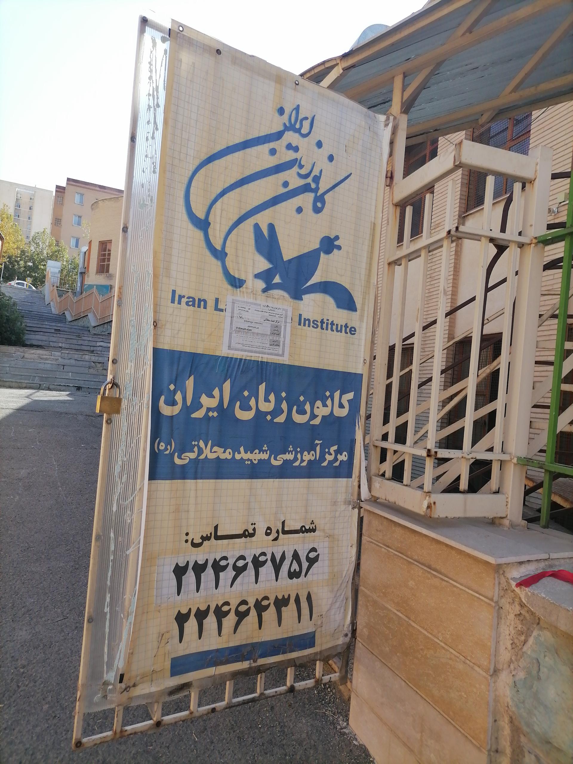 عکس کانون زبان ایران شعبه شهرک محلاتی