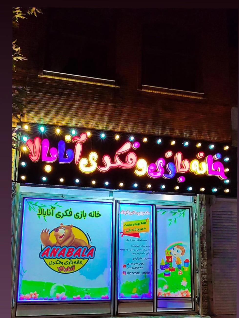 عکس خانه بازی آنابالا