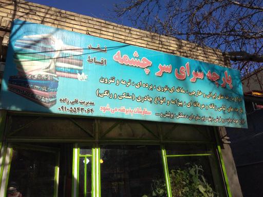 پارچه سرای  سرچشمه