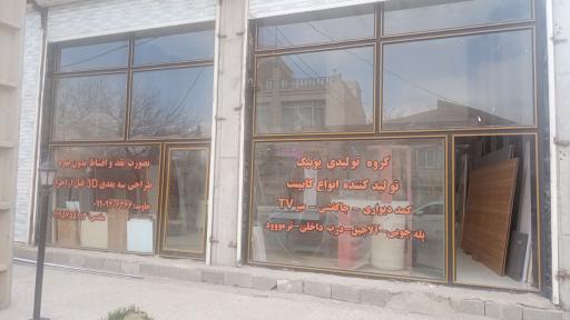 عکس گروه تولیدی یونیک