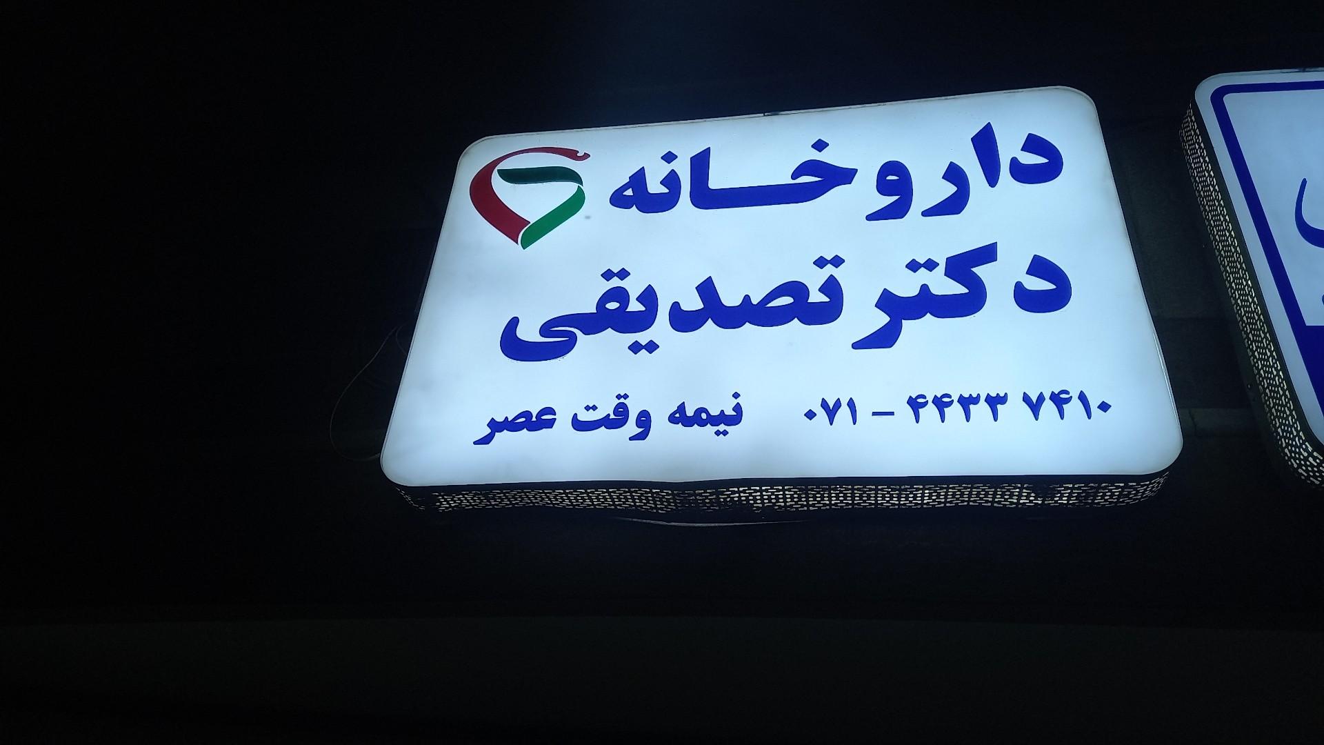 عکس داروخانه دکتر تصدیقی