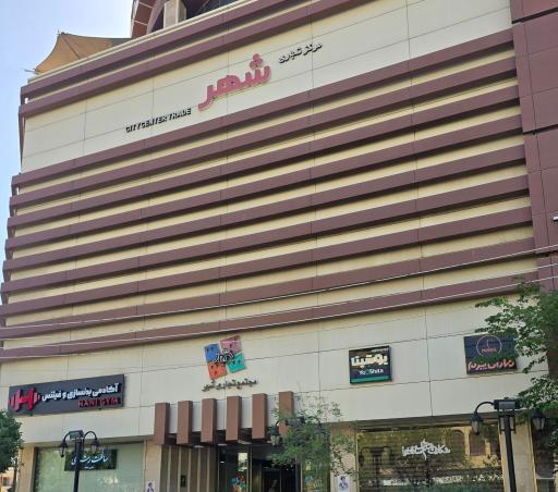 عکس مرکز خرید شهر 