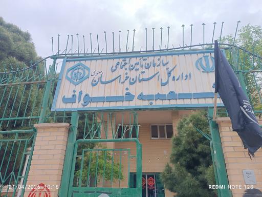 عکس تامین اجتماعی خواف