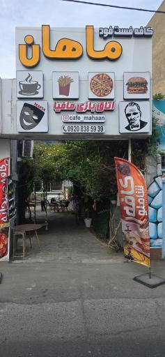 عکس فست فود ماهان
