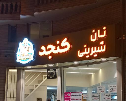 عکس نان و شیرینی کنجد