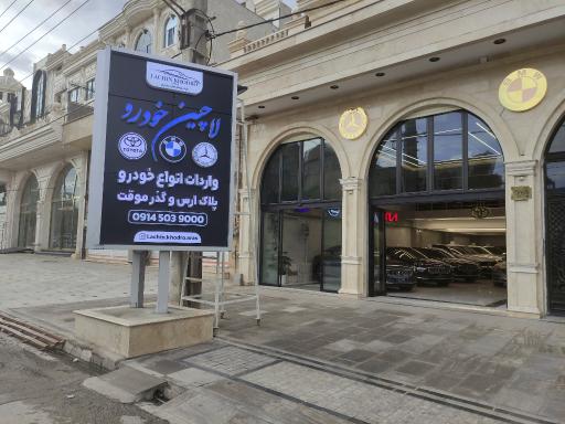 عکس لاچین خودرو شعبه مرکزی