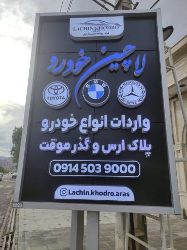 عکس لاچین خودرو شعبه مرکزی
