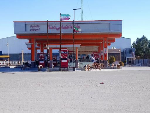 عکس جایگاه سوخت دنا (بنزین و گازوئیل)