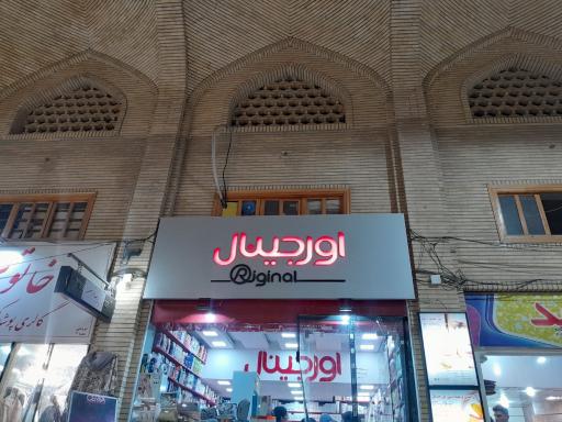 عکس بازارامام خمینی - فاز دوم