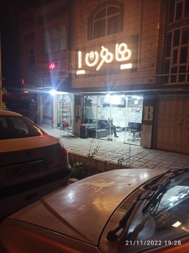 عکس آرایشگاه مردانه هامون
