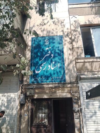 عکس دفترخانه اسناد رسمی 2005 تهران