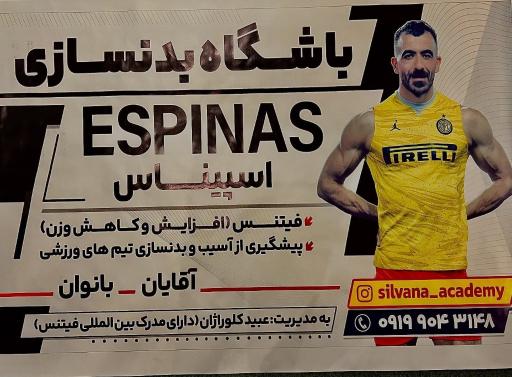 عکس باشگاه بدنسازی اسپیناس