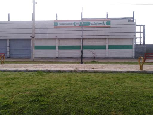عکس فروشگاه رفاه مارکت