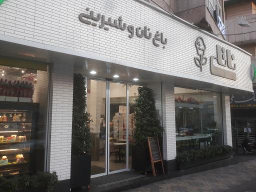 عکس باغ نان و شیرینی ناتلی