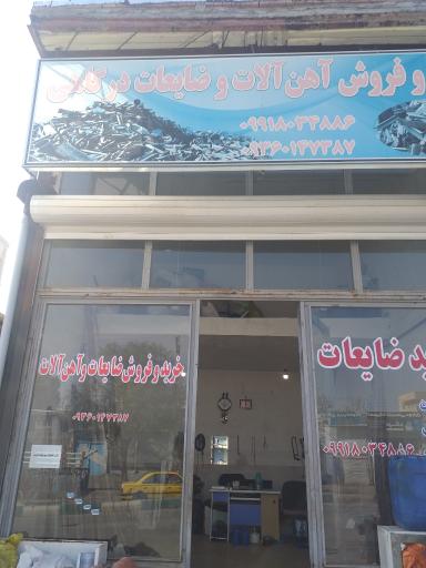 عکس خرید آهن الات درگاهی