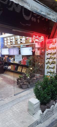 عکس فروشگاه دیدبان