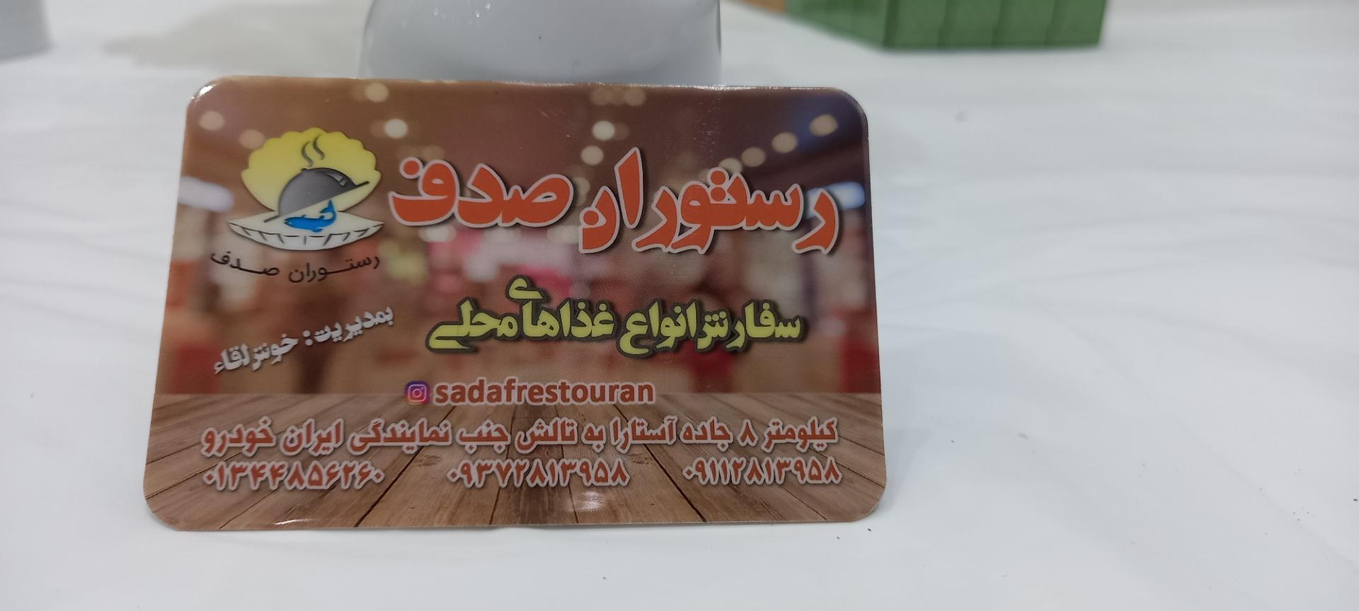 عکس رستوران صدف