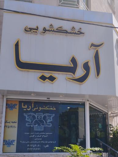 خشکشویی آریا