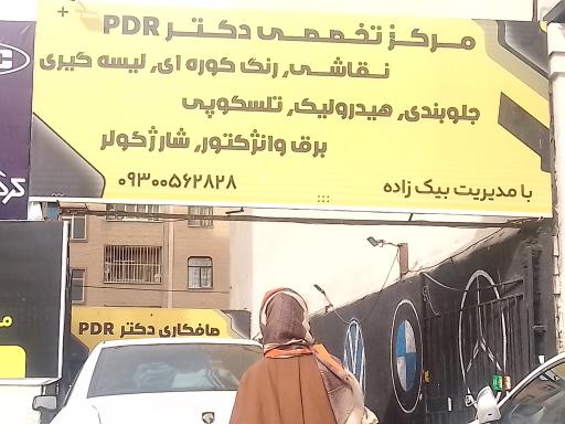 مرکز تخصصی دکتر PDR