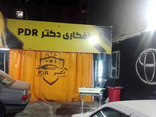 عکس مرکز تخصصی دکتر PDR
