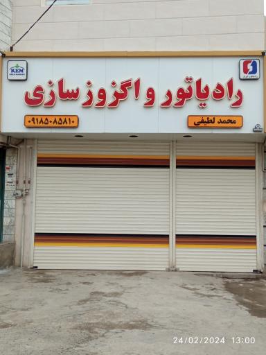 عکس رادیاتور و اگزوز سازی محمد لطیفی