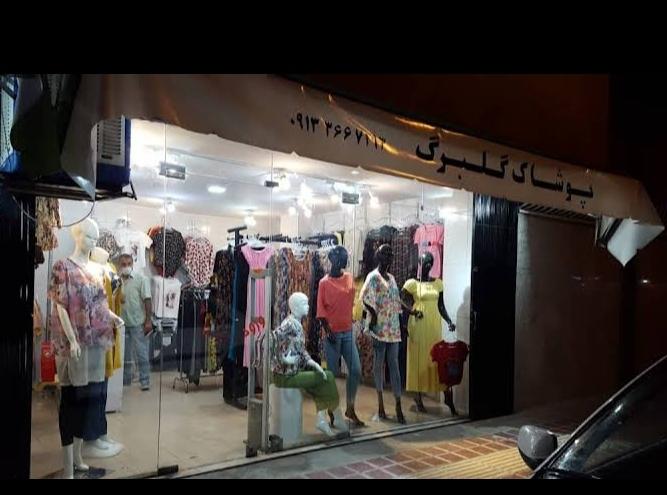 عکس فروشگاه پوشاک گلبرگ