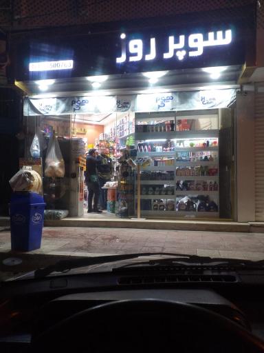 عکس سوپرمارکت روز