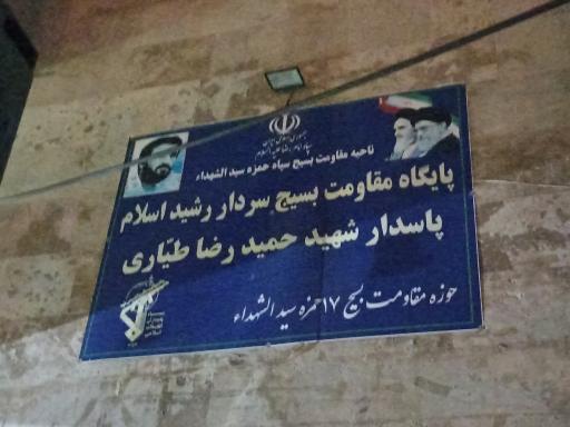 عکس پایگاه بسیج شهید طیاری
