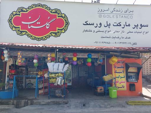 عکس سوپرمارکت پل