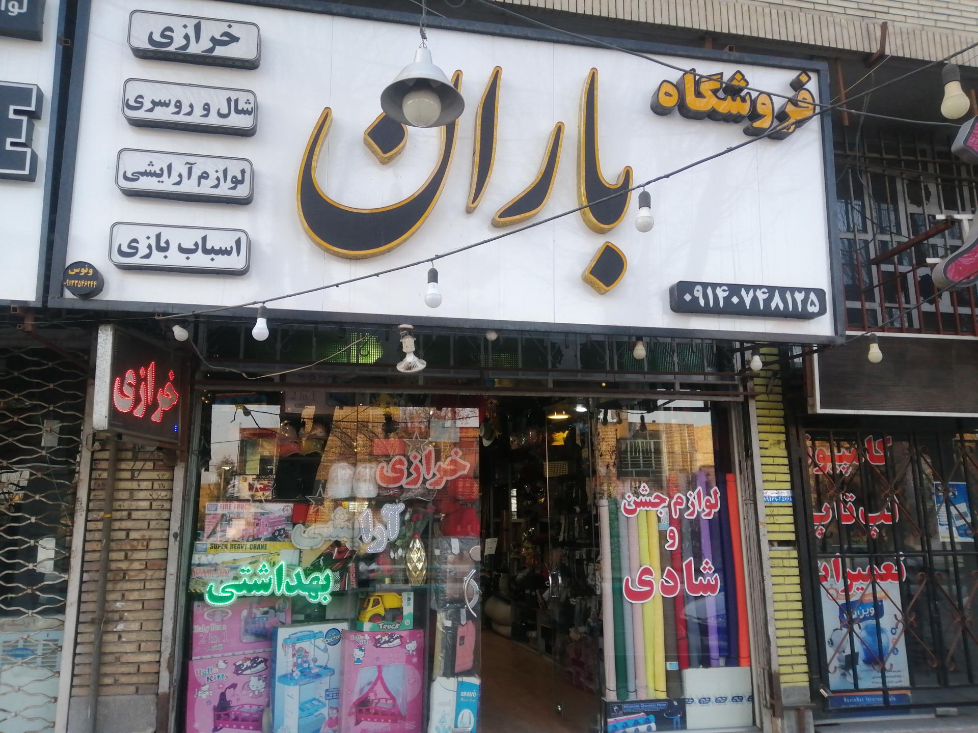 عکس خرازی و آرایشی باران