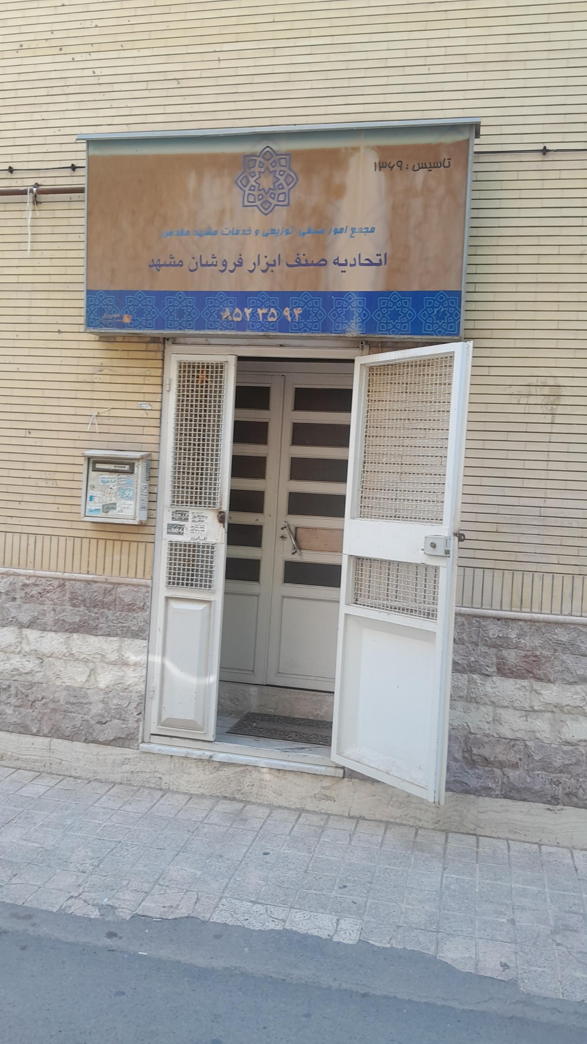 عکس اتحادیه صنف ابزار فروشان مشهد