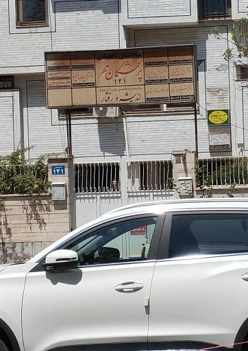 ساختمان پزشکان مهر