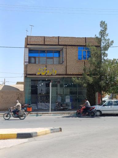 عکس داروخانه دکتر طباطبایی