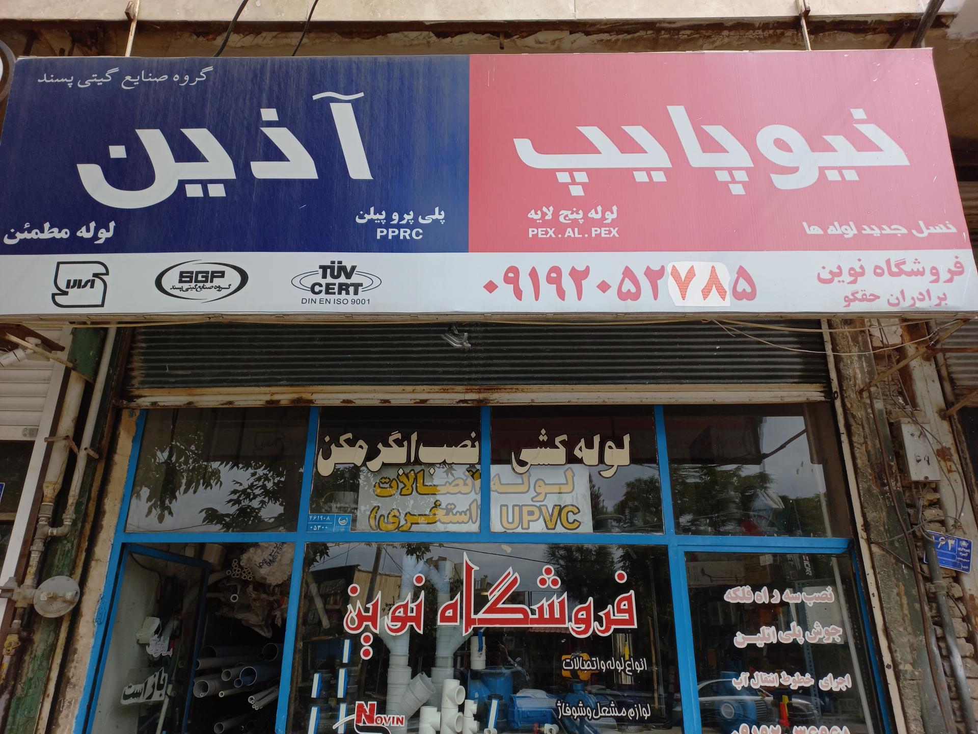 عکس فروشگاه نوین 