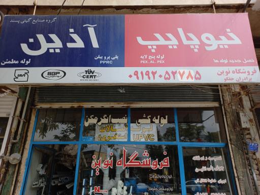 عکس فروشگاه نوین 