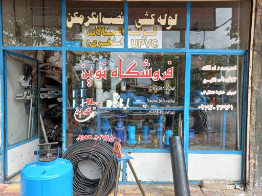 عکس فروشگاه نوین 