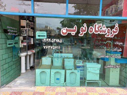 عکس فروشگاه نوین 