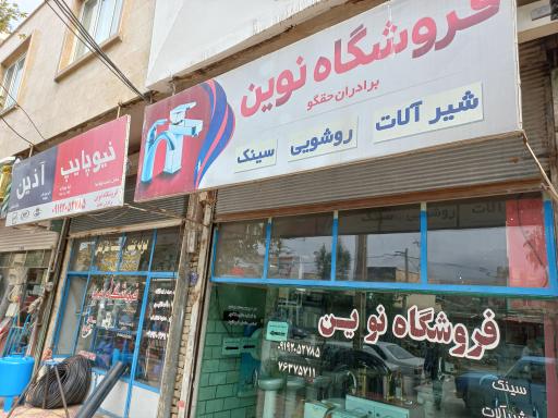 عکس فروشگاه نوین 