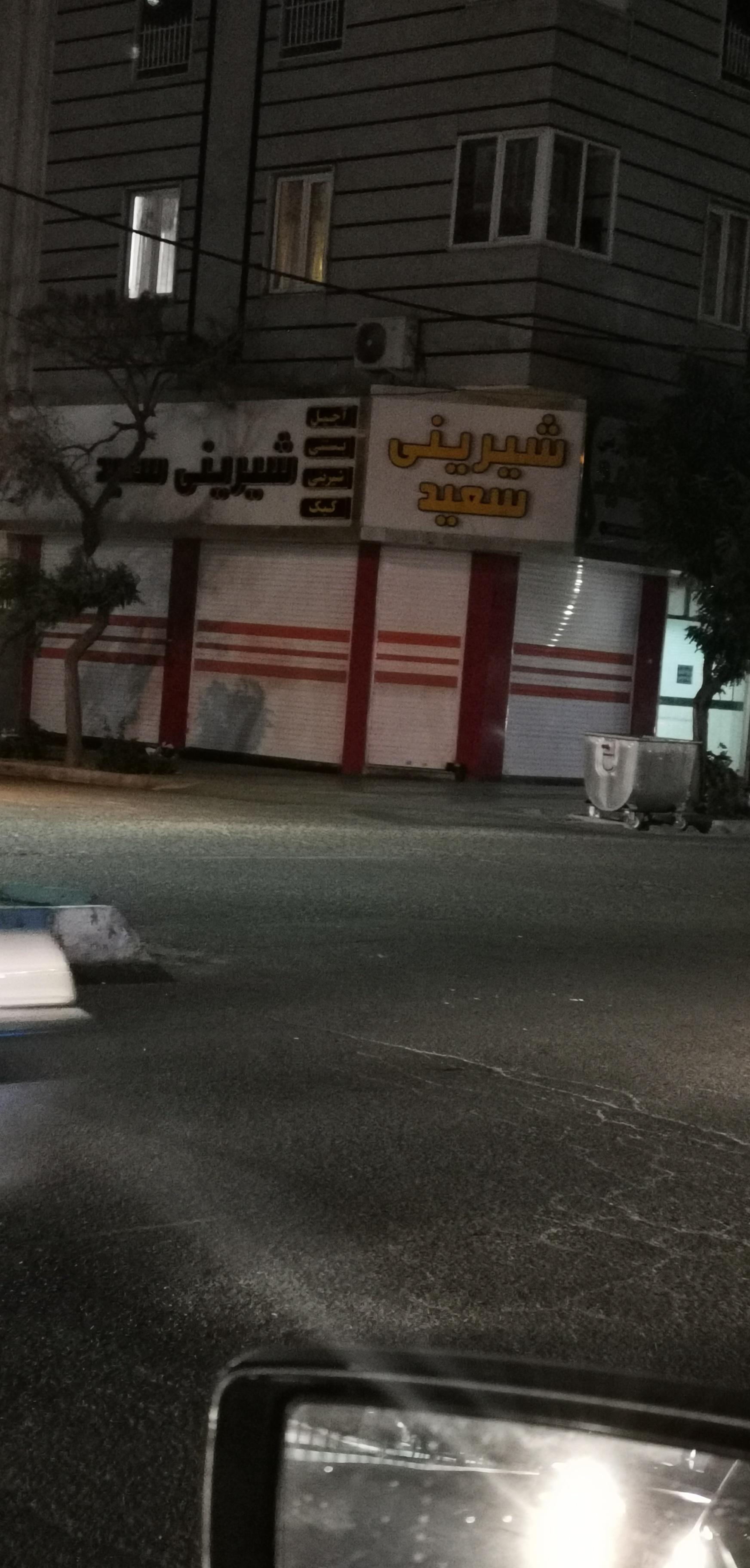 عکس شیرینی فروشی سعید