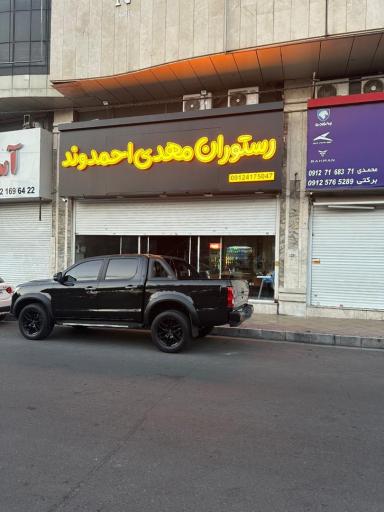 عکس رستوران مهدی احمدوند