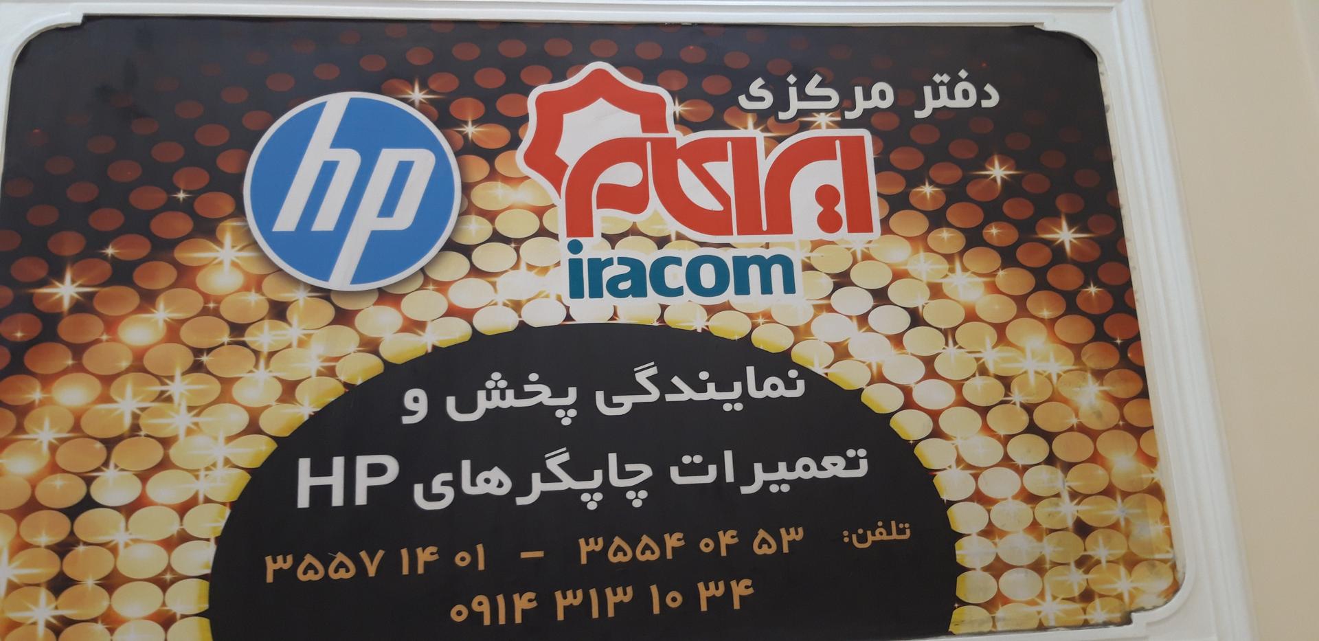 عکس نمایندگی مرکزی اچ پی ( شرکت پردیس )