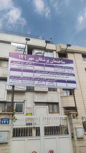 ساختمان پزشکان مهر
