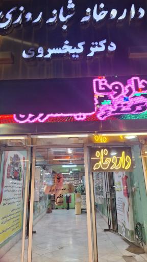 عکس داروخانه شبانه روزی دکتر کیخسروی