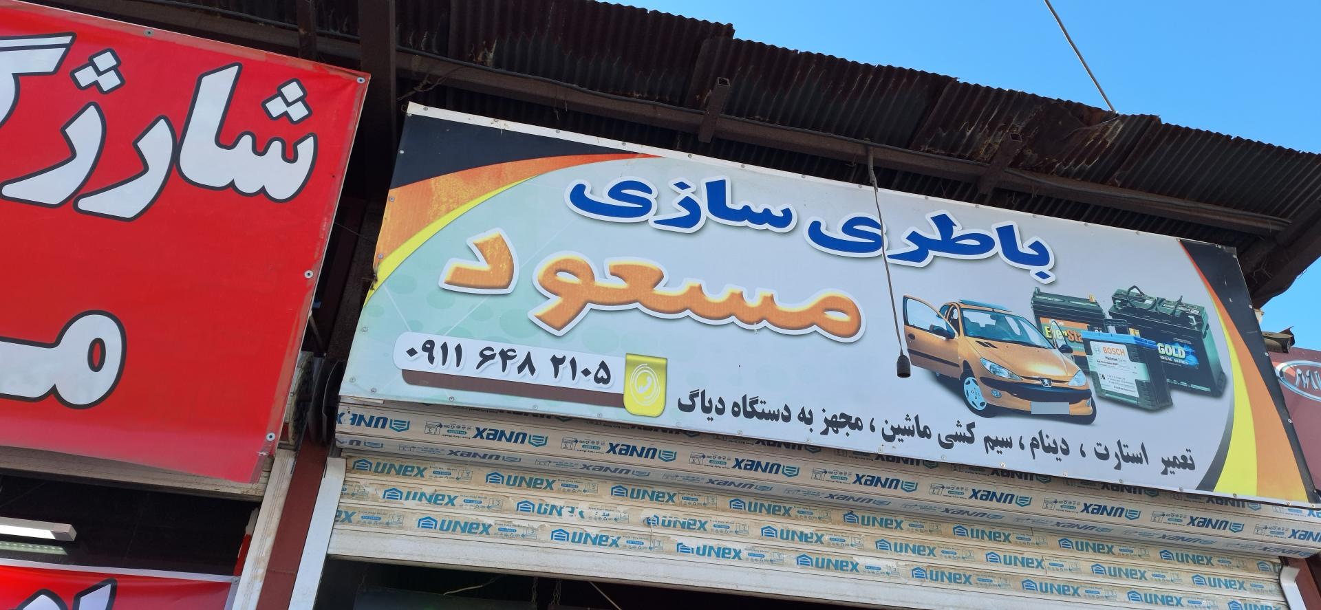 عکس باطری سازی مسعود