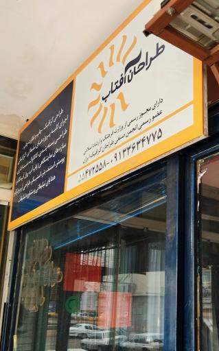 طراحی و چاپ طراحان آفتاب 