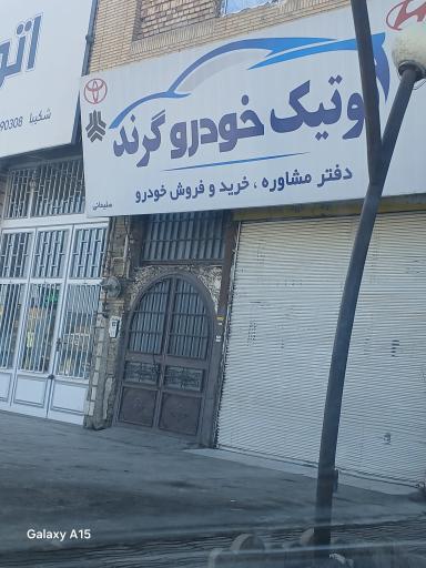 عکس بوتیک خودرو گرند