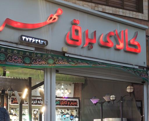 کالای برق مهر