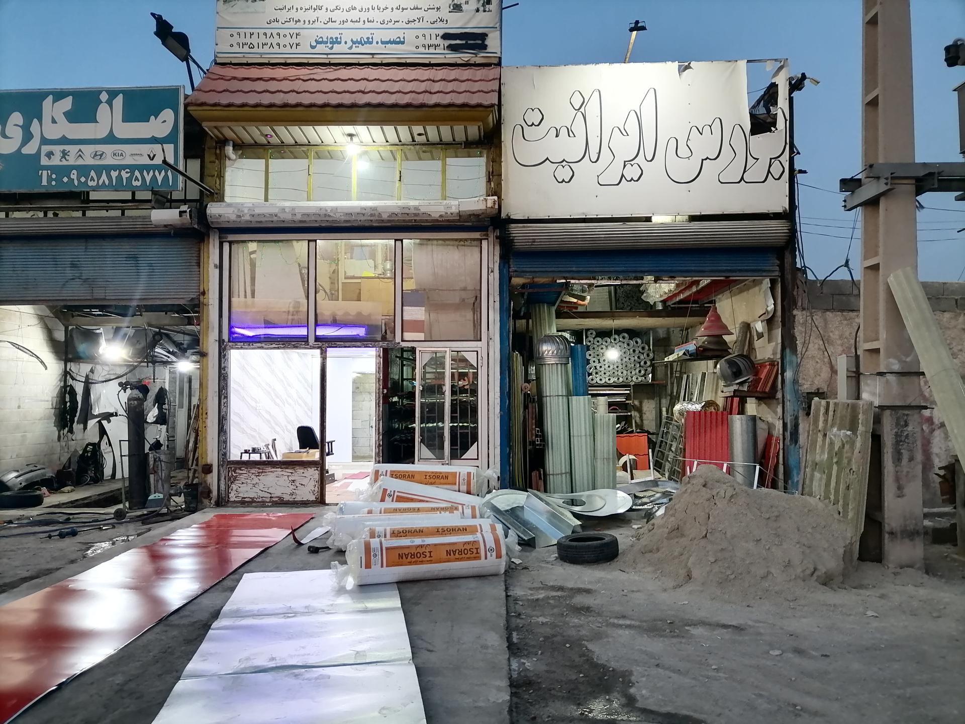 عکس ایرانیت فروشی شاهی