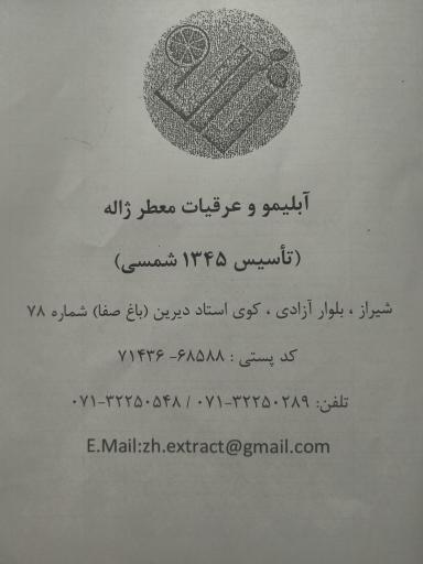 عکس کارگاه تولیدی عرقیات و آبلیمو ژاله