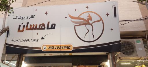 عکس فروشگاه ماهسان